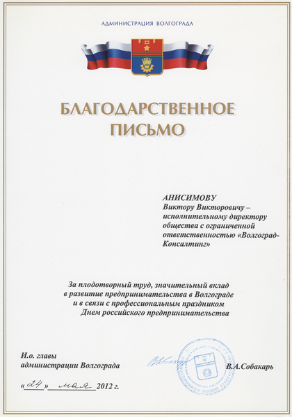 Главная 42 Благодарственное письмо от Администрации Волгограда Scan-141205-600х600