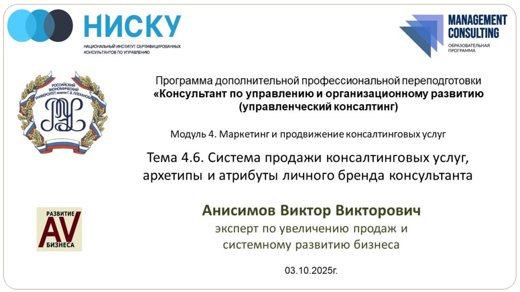 Приглашаю 02.10.2025г. на мое занятие "Позиционирование и личный бренд консультанта". Виктор Анисимов 2 cs v 000003 img 003 proj 180 doc anisimov kurs poziczionirovanie i lichnyj brend konsultanta 2025 prezentacziya 20251001 024