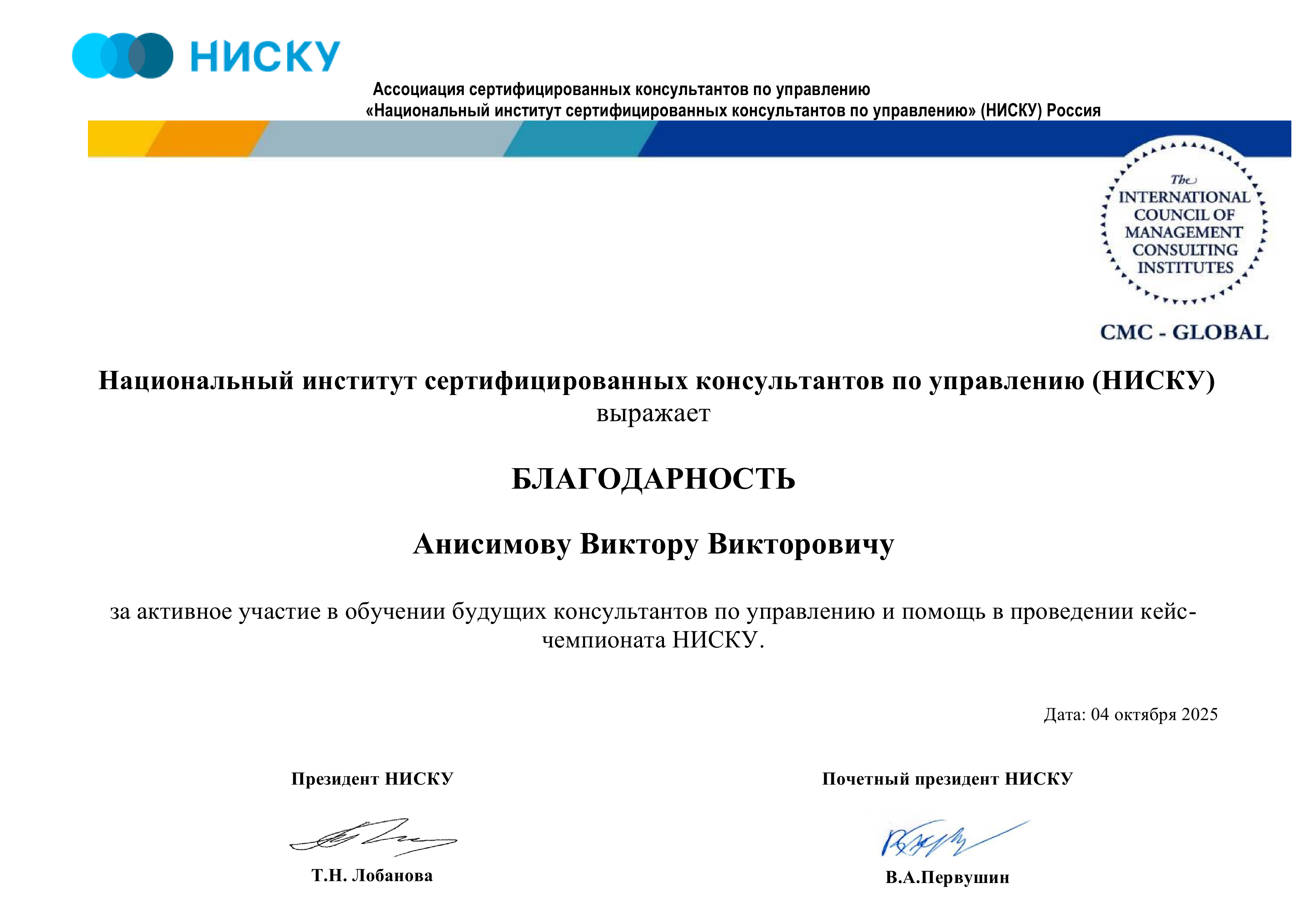 Получил благодарность НИСКУ за проведение чемпионата консалтинговых проектов и за активное участие в обучении будущих консультантов по управлению! 4 Благодарность НИСКУ за активное участие в обучении будущих консультантов по управлению. Виктор Анисимов