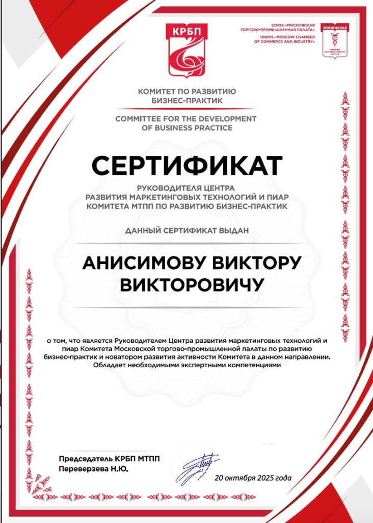 Главная 39 Сертификат руководителя Центра развития маркетинговых технологий и пиар Комитета МТПП по Развитию Бизнес-практик Виктора Анисимова