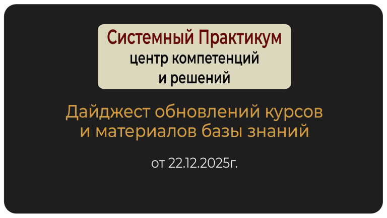 Новости 2 Новые курсы и материалы базы знаний центра компетенций Системный Практикум на 22.12.2025г.