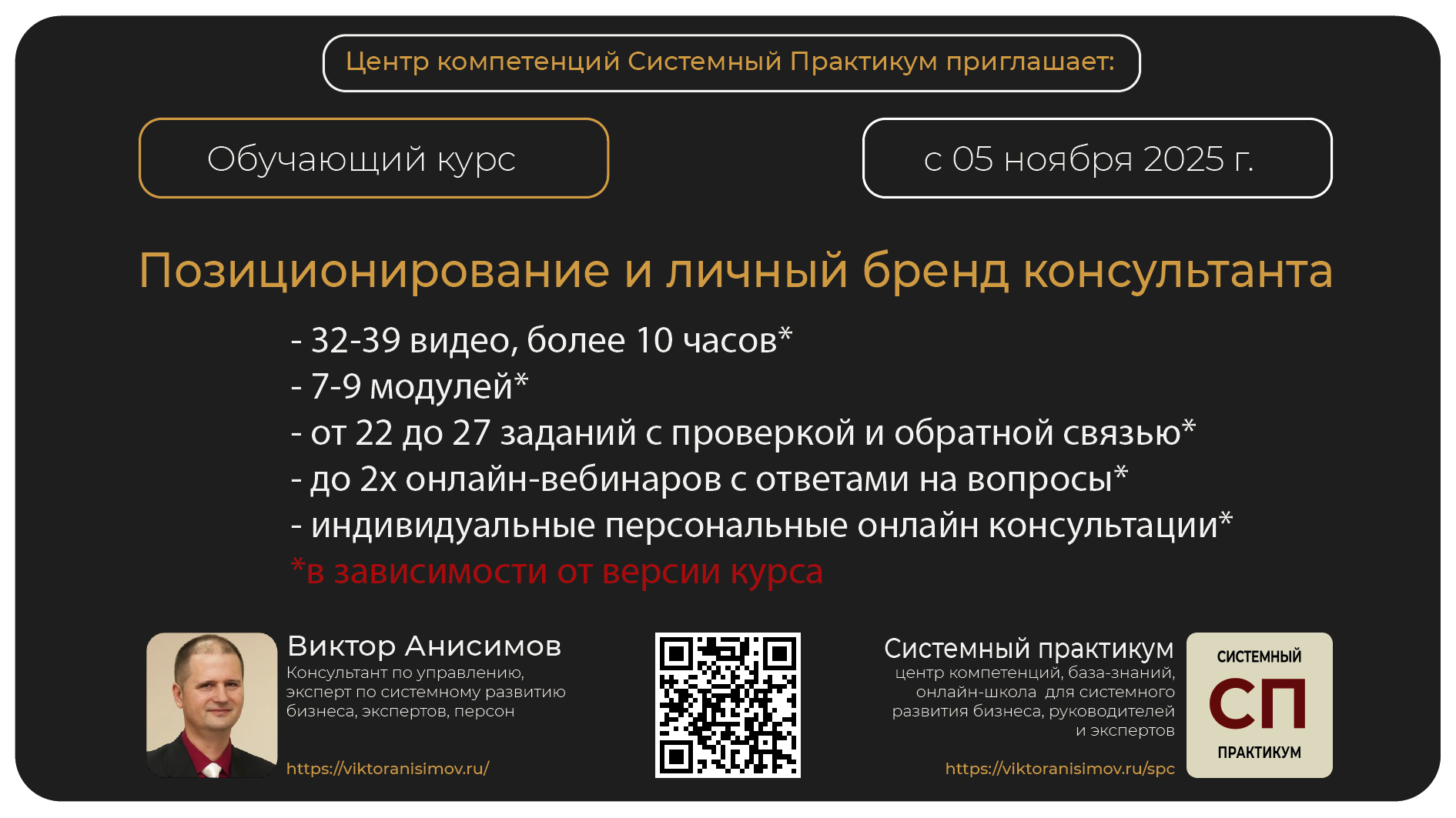 Системный Практикум - промокоды на консультации Виктора Анисимова 3 Курс Позиционирование и личный бренд консультанта-2025 (ПиЛБК-2025) все версии. Виктор Анисимов