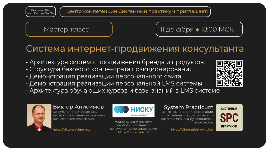 Приглашаю 11 декабря в 18:00 на открытый мастер-класс Система интернет-продвижения консультанта (эксперта) 8 Национальный Институт Сертифицированых Консультантов по Управлению (НИСКУ), 🎓НИСКУшная школа, 🎓Центр компетенций Системный Практикум и Виктор Анисимов Приглашают членов НИСКУ, а также других консультантов и экспертов на открытый мастер-класс: «Система интернет-продвижения консультанта (эксперта)»