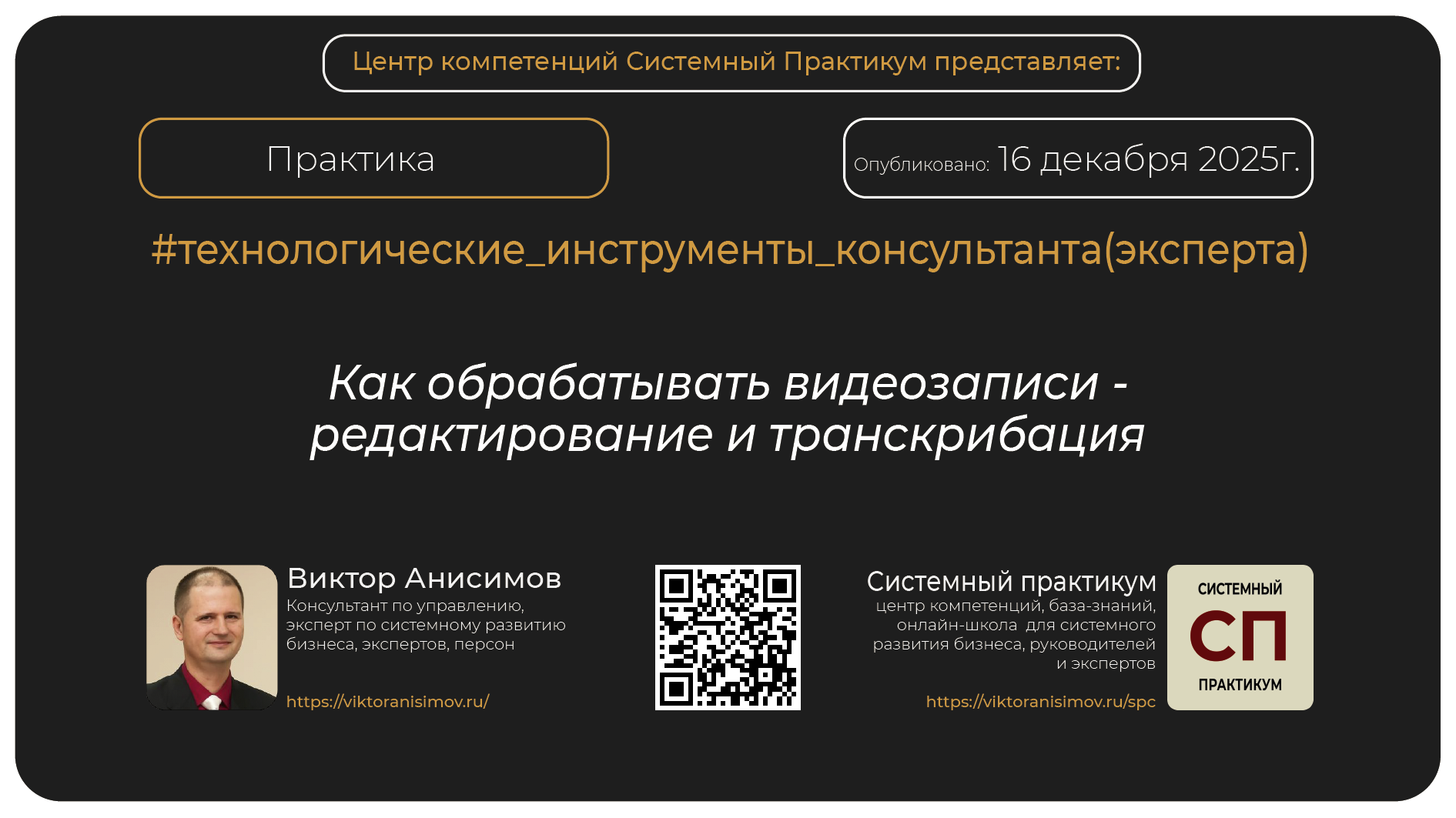Практика Как обрабатывать видеозаписи - редактирование и транскрибация. Виктор Анисимов 3 Практика "Как обрабатывать видеозаписи - редактирование и транскрибация". Виктор Анисимов