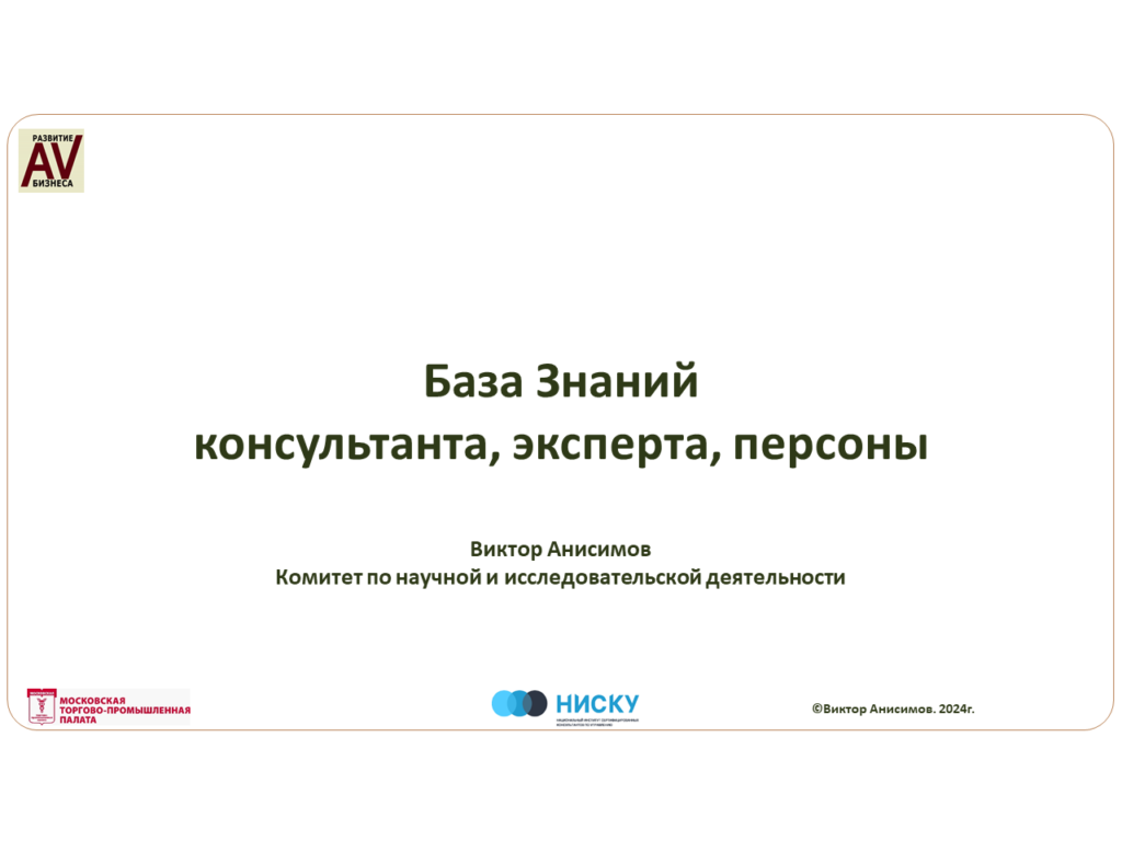 Системный Практикум - в разделе "Открытые материалы практикума консультантам и экспертам" опубликован вебинар База Знаний консультанта, эксперта, персоны. Виктор Анисимов и Андрей Чижов 2 Вебинар База Знаний консультанта, эксперта, персоны Виктор Анисимов Андрей Чижов