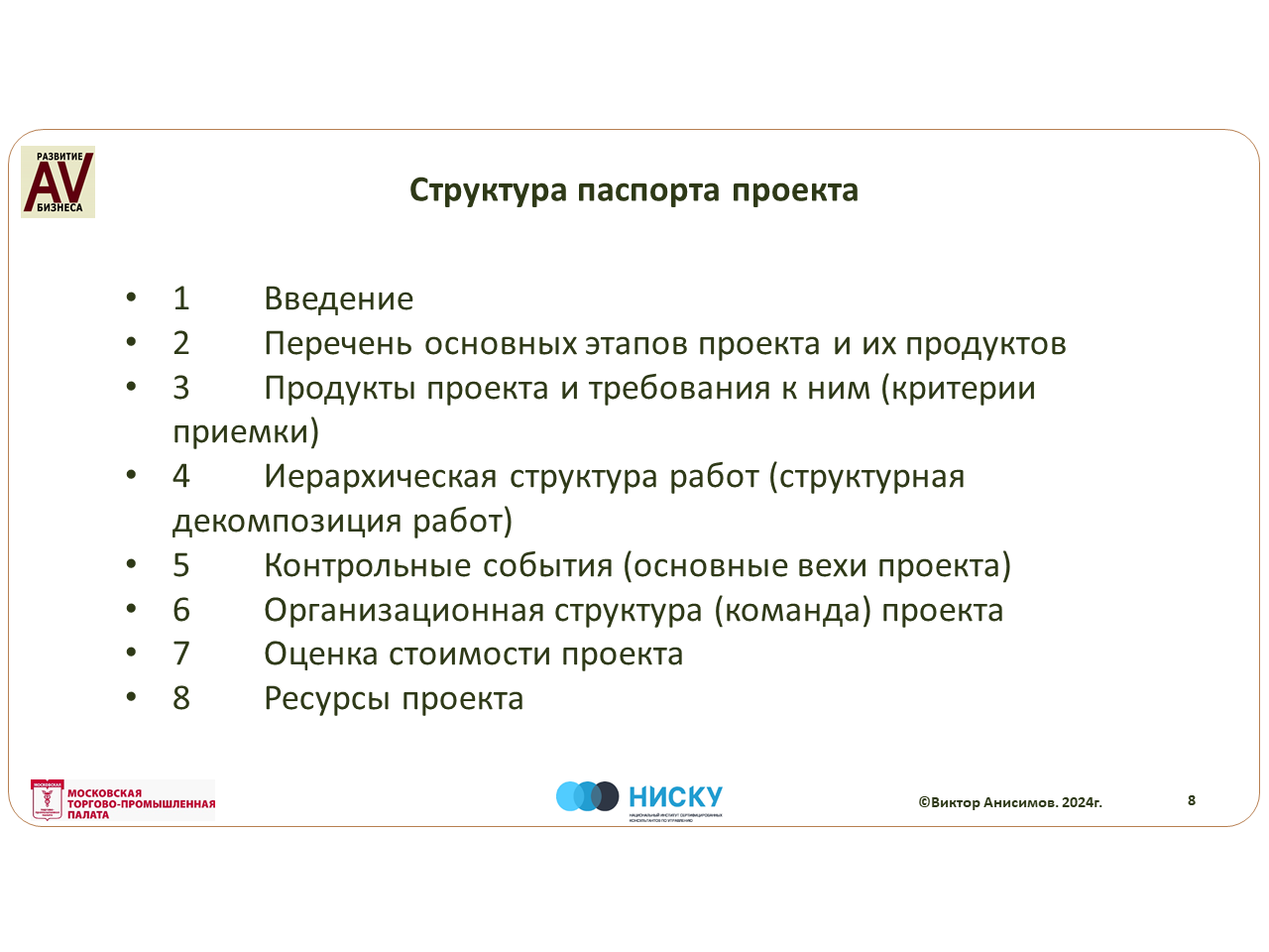 Системный Практикум - в разделе "Открытые материалы практикума консультантам и экспертам" опубликован обзор проектной документации по проекту "Системная оптимизация процессов продаж и маркетинга". Виктор Анисимов 3 Структура паспорта проекта "Системная оптимизация процессов продаж и маркетинга" часть 2 Виктор Анисимов