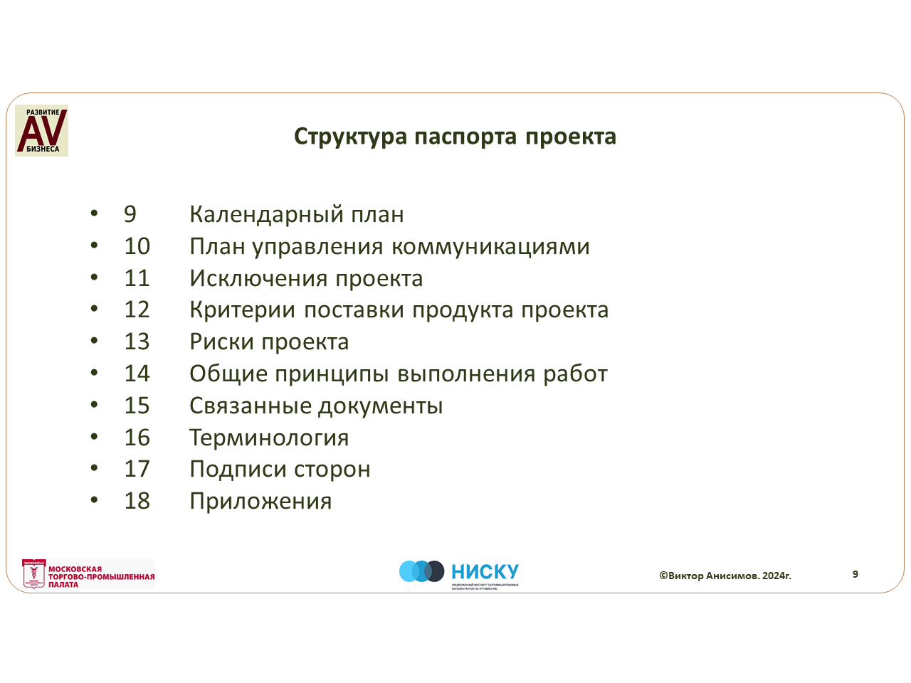 Системный Практикум - в разделе "Открытые материалы практикума консультантам и экспертам" опубликован обзор проектной документации по проекту "Системная оптимизация процессов продаж и маркетинга". Виктор Анисимов 4 Структура паспорта проекта "Системная оптимизация процессов продаж и маркетинга" часть 1 Виктор Анисимов