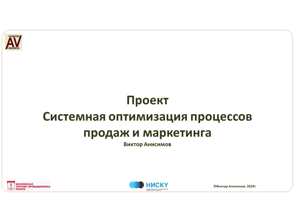 Системный Практикум - в разделе "Открытые материалы практикума консультантам и экспертам" опубликован обзор проектной документации по проекту "Системная оптимизация процессов продаж и маркетинга". Виктор Анисимов 2 Обзор проекта Системная оптимизация процессов продаж и маркетинга Виктор Анисимов