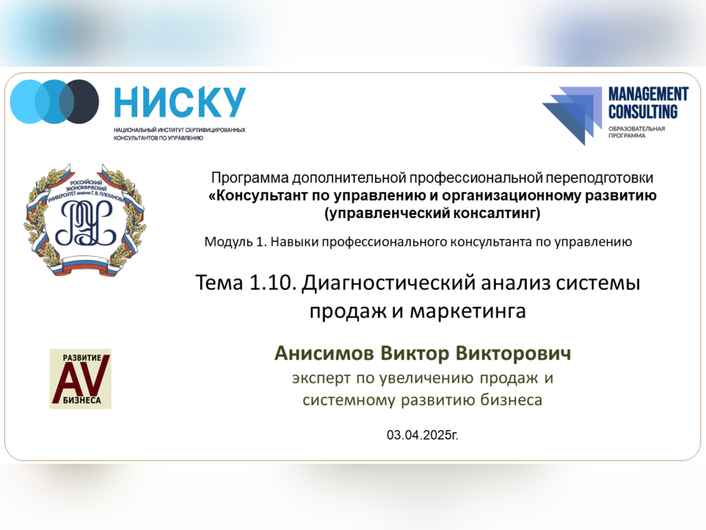 Системный Практикум - опубликован мини-курс Диагностический анализ системы продаж и маркетинга. Виктор Анисимов 2 Курс Диагностический анализ системы продаж и маркетинга 2025 Виктор Анисимов