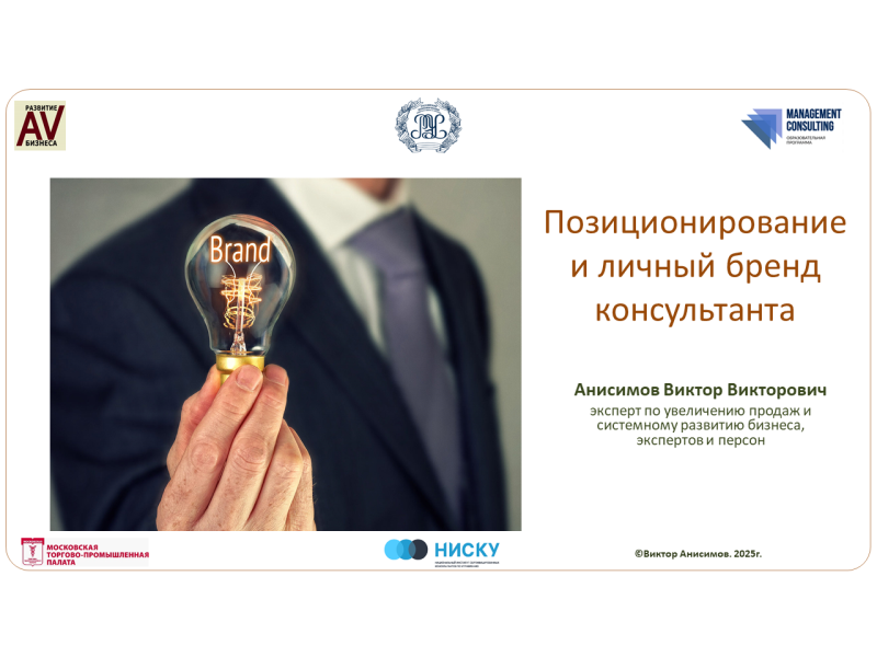 Системный Практикум - опубликован вебинар Позиционирование и личный бренд консультанта (эксперта). Виктор Анисимов 2 Вебинар Позиционирование и личный бренд консультанта (эксперта) Виктор Анисимов