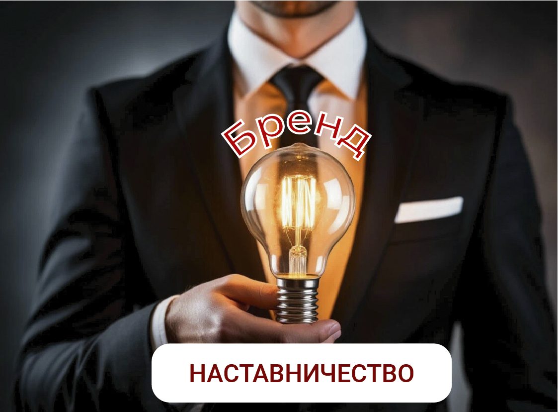 Системный Практикум - опубликованы все версии обучающего курса Позиционирование и личный бренд консультанта-2025 (ПиЛБК-2025) Виктора Анисимова 7 Курс Позиционирование и личный бренд консультанта-2025 (ПиЛБК-2025) версия НАСТАВНИЧЕСТВО. Виктор Анисимов
