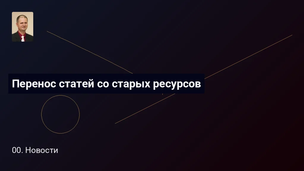 Перенос статей Виктора Анисимова со старых ресурсов 2 Перенос статей со старых ресурсов
