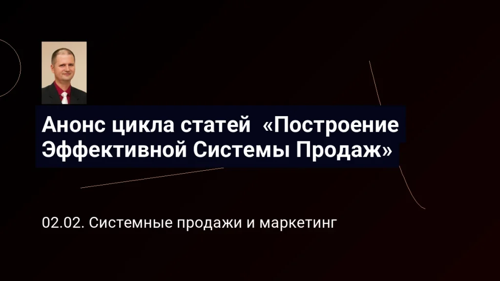 Анонс цикла статей «Построение Эффективной Системы Продаж». Виктор Анисимов 2 Анонс цикла статей «Построение Эффективной Системы Продаж»