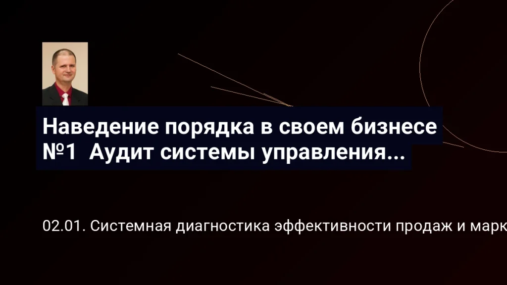 Наведение порядка в своем бизнесе №1  Аудит системы управления предприятием