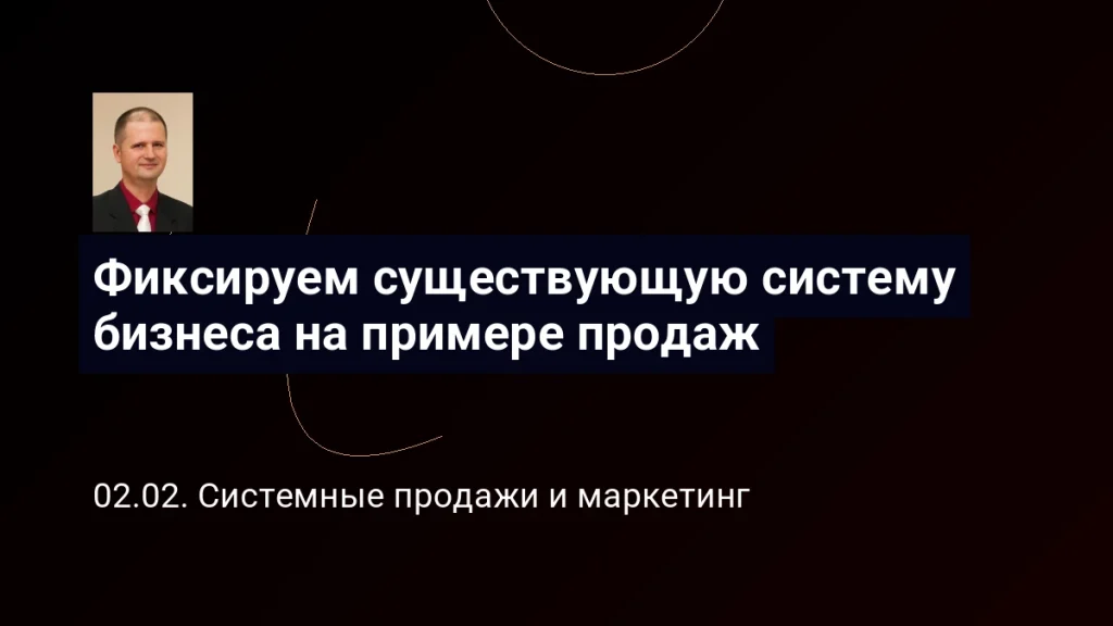 Фиксируем существующую систему бизнеса на примере продаж. Виктор Анисимов 2 Фиксируем существующую систему бизнеса на примере продаж