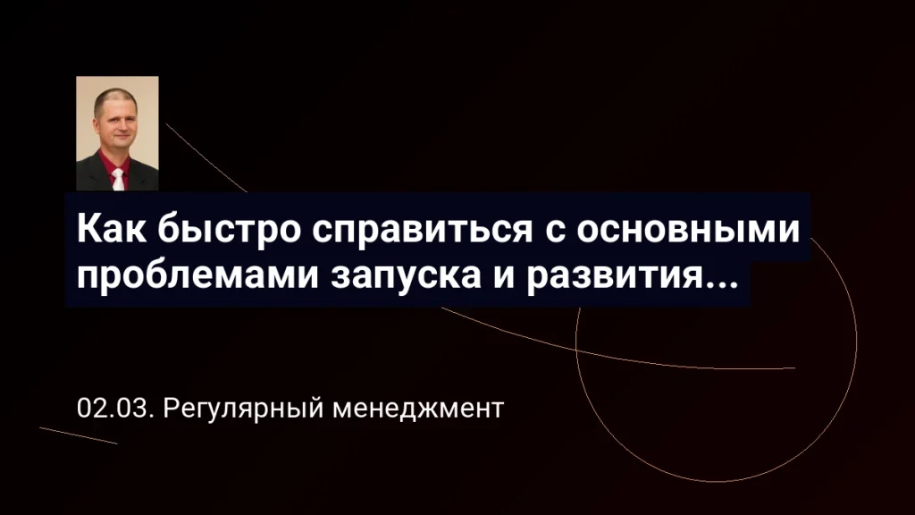 Как быстро справиться с основными проблемами запуска и развития бизнеса. Виктор Анисимов 9 Как быстро справиться с основными проблемами запуска и развития бизнеса
