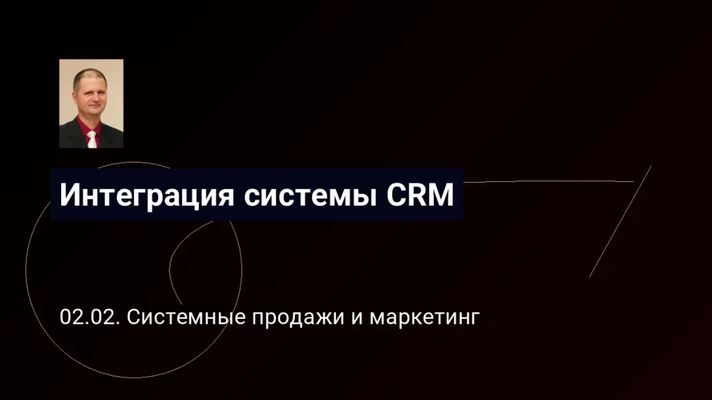 Интеграция системы управления взаимоотношениями с клиентами (CRM). Виктор Анисимов 10 Интеграция системы CRM