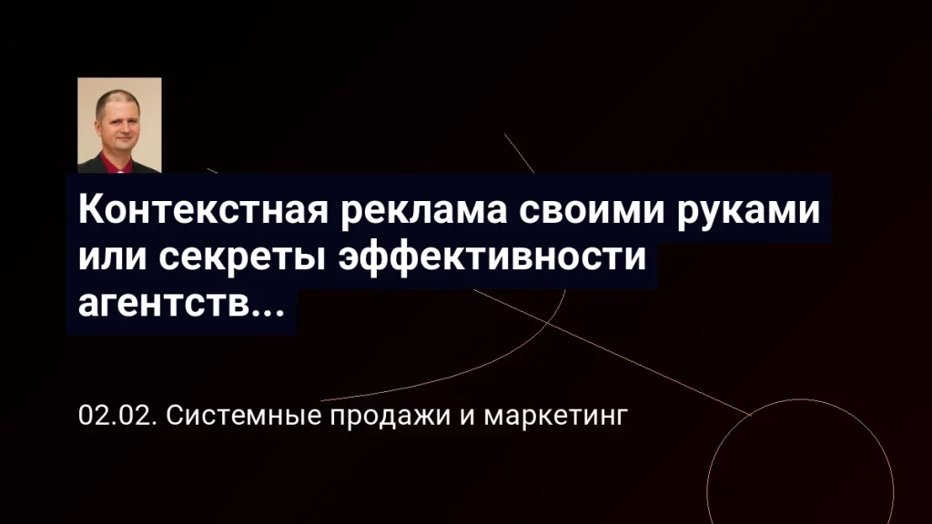 Контекстная реклама своими руками или секреты эффективности агентств интернет-рекламы. Виктор Анисимов 8 Контекстная реклама своими руками или секреты эффективности агентств интернет-рекламы