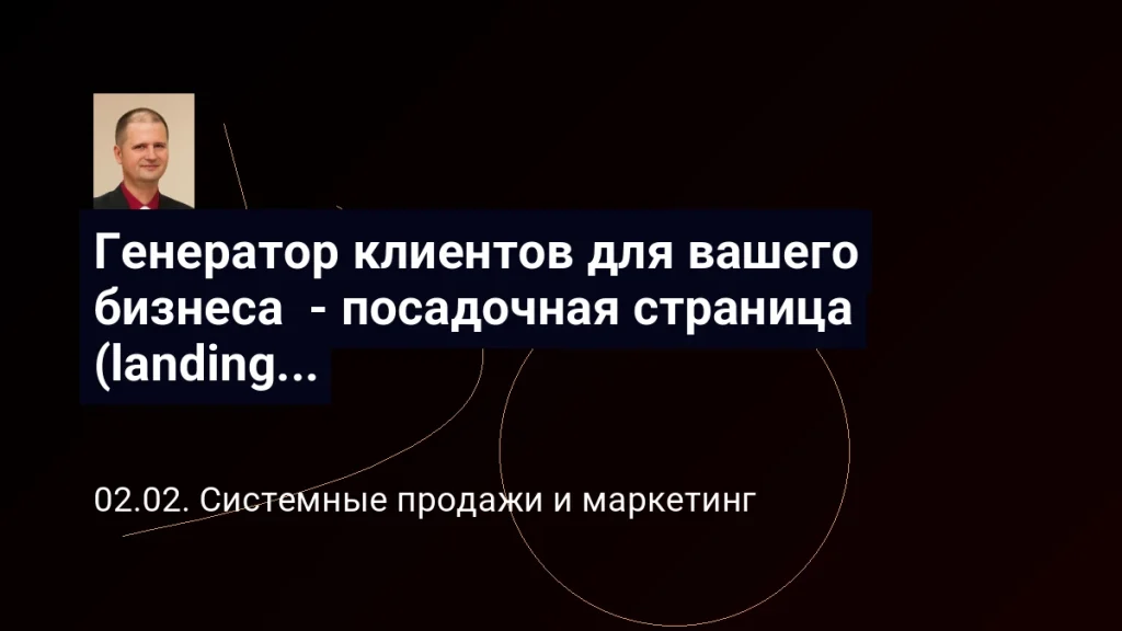 Генератор клиентов для вашего бизнеса - целевая страница (landing page, или лендинг) с минимальным бюджетом. Виктор Анисимов 7 Генератор клиентов для вашего бизнеса - посадочная страница (landing page, или лендинг) с минимальным бюджетом