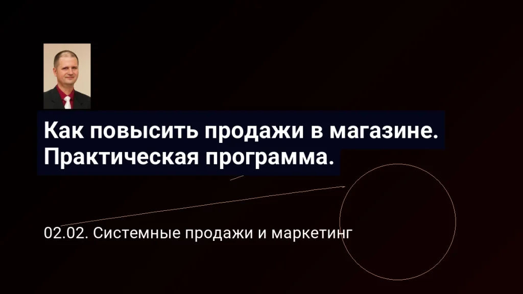 Как повысить продажи в магазине. Практическая программа. 6 Как повысить продажи в магазине. Практическая программа.