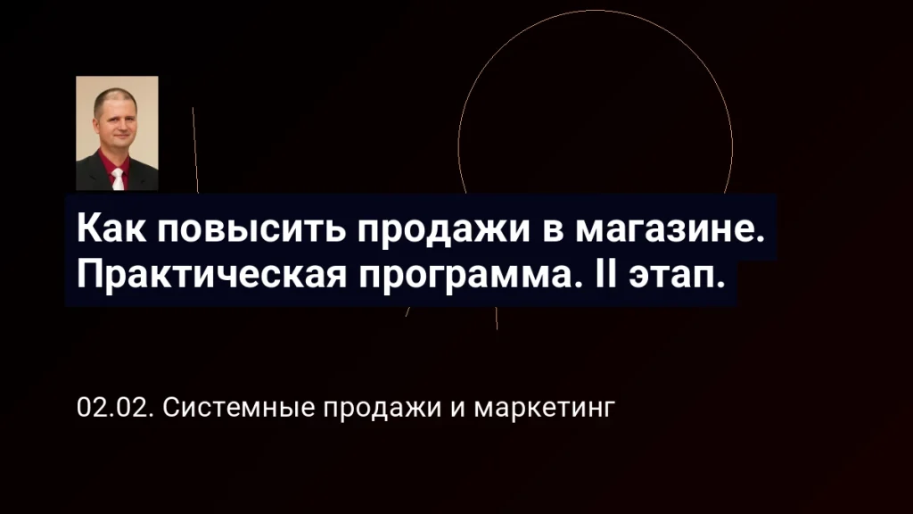 Как повысить продажи в магазине. Практическая программа. II этап. 5 Как повысить продажи в магазине. Практическая программа. II этап.