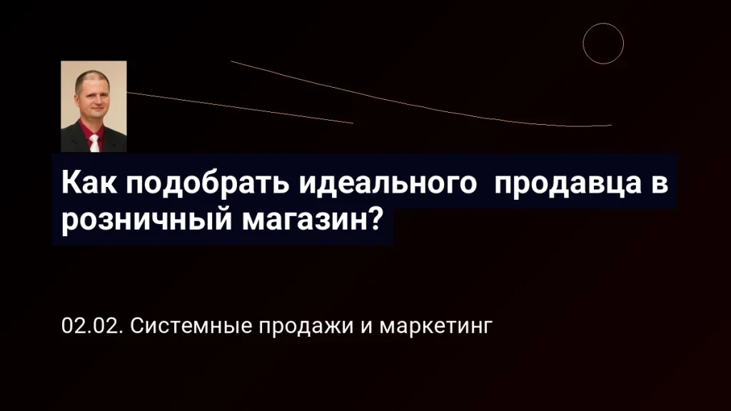 Как подобрать идеального продавца в розничный магазин? Виктор Анисимов 4 Как подобрать идеального продавца в розничный магазин?