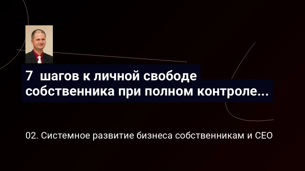 7  шагов к личной свободе собственника при полном контроле бизнеса (освобождение от рабства в собственном бизнесе)
