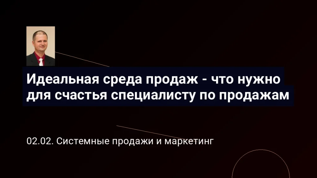 Идеальная среда продаж - что нужно для счастья специалисту по продажам