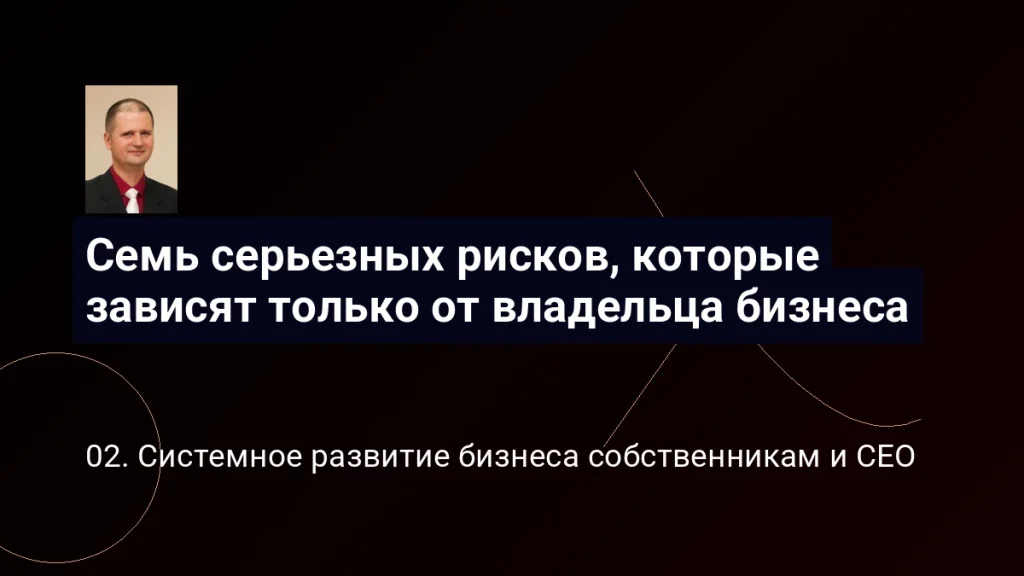 Семь серьезных рисков, которые зависят только от владельца бизнеса