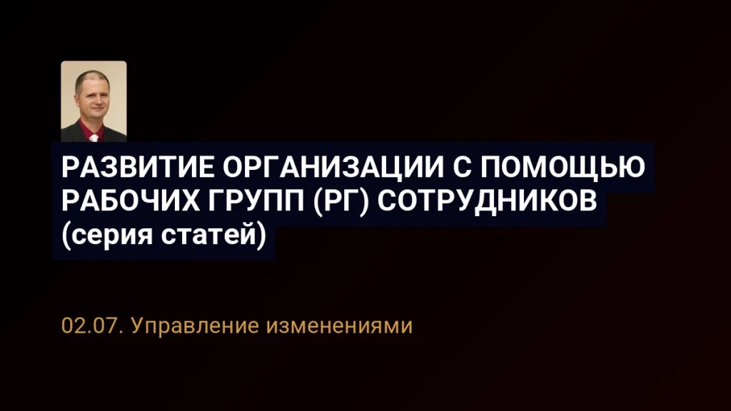 РАЗВИТИЕ ОРГАНИЗАЦИИ С ПОМОЩЬЮ РАБОЧИХ ГРУПП (РГ) СОТРУДНИКОВ (серия статей)