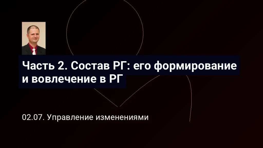 Часть 2. Состав РГ: его формирование и вовлечение в РГ
