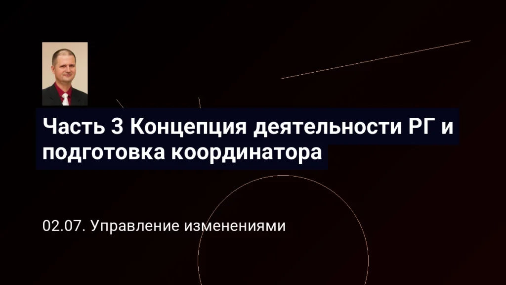 Часть 3 Концепция деятельности РГ и подготовка координатора