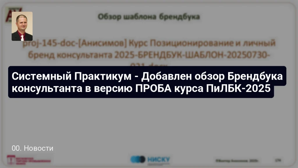 Системный Практикум - Добавлен обзор Брендбука консультанта в версию ПРОБА курса ПиЛБК-2025 9 Системный Практикум - Добавлен обзор Брендбука консультанта в версию ПРОБА курса ПиЛБК-2025