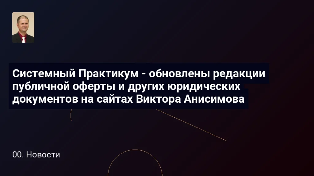 Системный Практикум - обновлены редакции публичной оферты и других юридических документов на сайтах Виктора Анисимова 10 Системный Практикум - обновлены редакции публичной оферты и других юридических документов на сайтах Виктора Анисимова