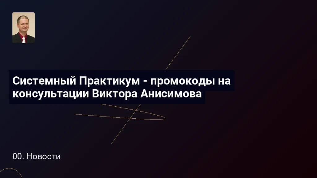 Системный Практикум - промокоды на консультации Виктора Анисимова 2 Системный Практикум - промокоды на консультации Виктора Анисимова