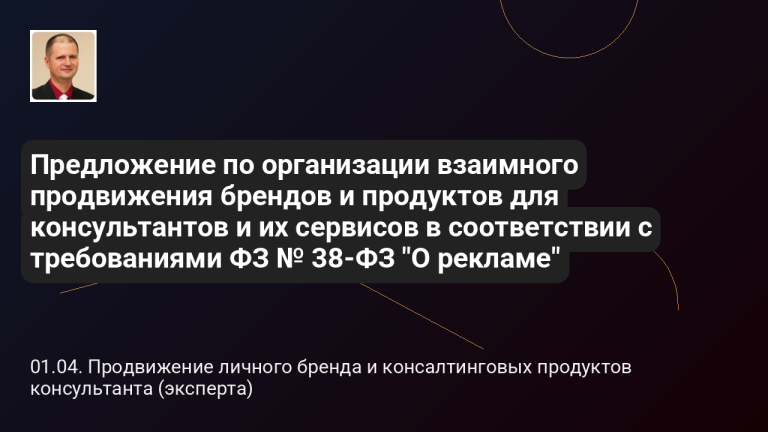 Блог 5 Предложение по организации взаимного продвижения брендов и продуктов для консультантов и их сервисов в соответствии с требованиями ФЗ № 38-ФЗ "О рекламе"