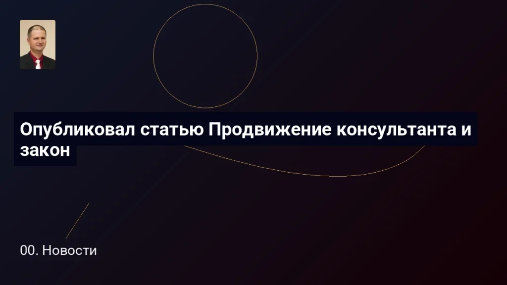 Опубликовал статью Продвижение консультанта и закон 7 Опубликовал статью Продвижение консультанта и закон