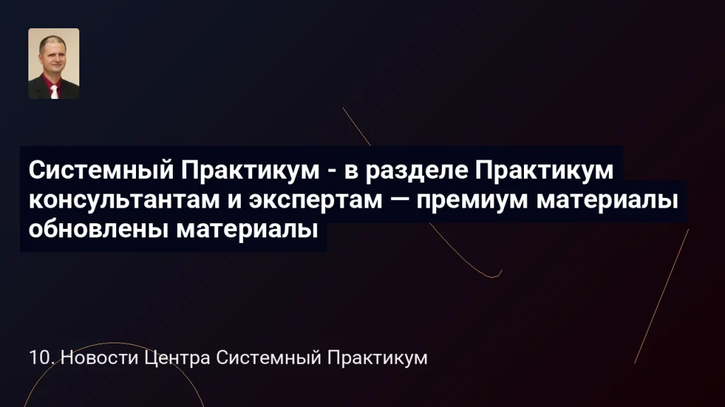 Системный Практикум - в разделе Практикум консультантам и экспертам — премиум материалы обновлены материалы 6 Системный Практикум - в разделе Практикум консультантам и экспертам — премиум материалы обновлены материалы