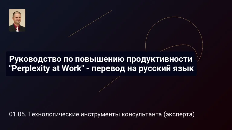 Блог 1 Руководство по повышению продуктивности "Perplexity at Work" - перевод на русский язык