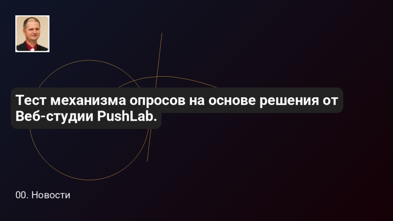 Новости 1 Тест механизма опросов на основе решения от Веб-студии PushLab.